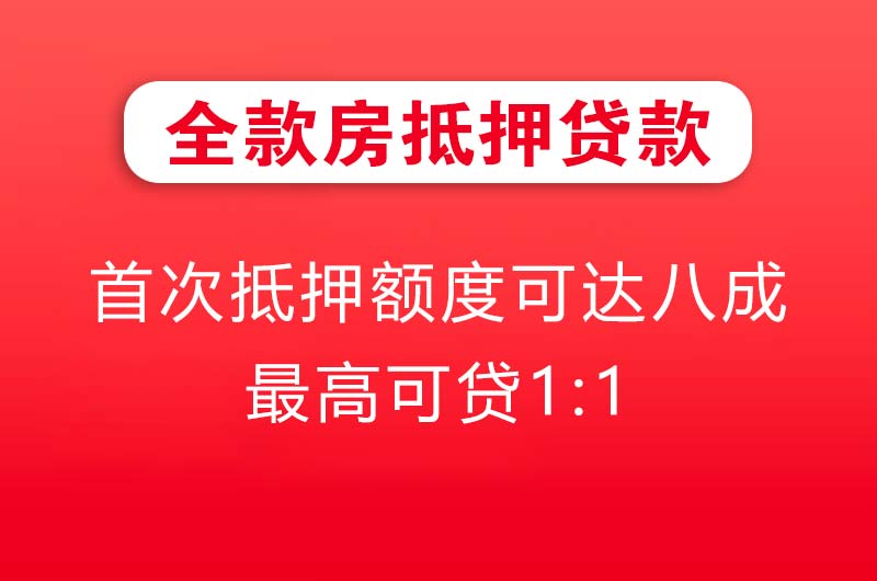 吴川全款房抵押贷款
