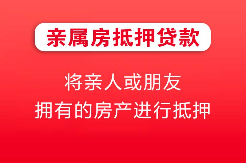 吴川亲属房抵押贷款