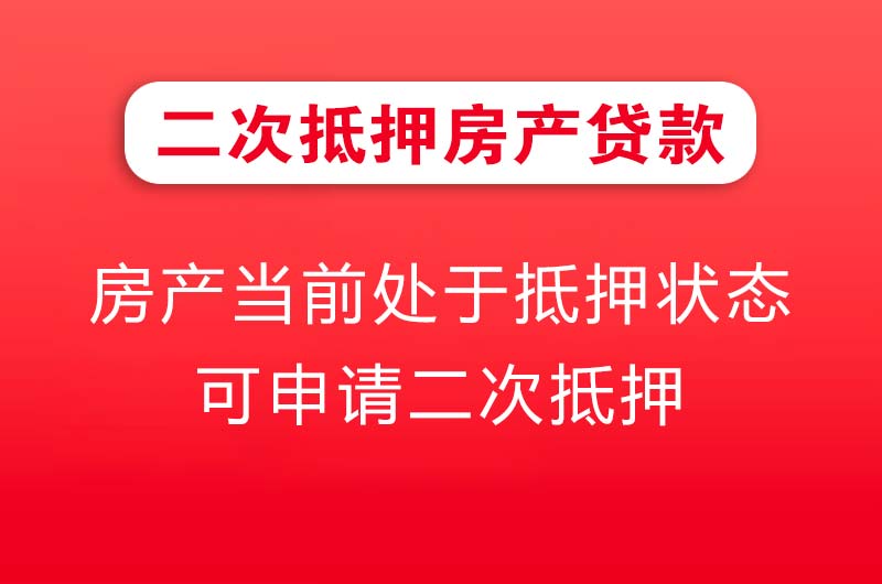 吴川二次抵押房产贷款